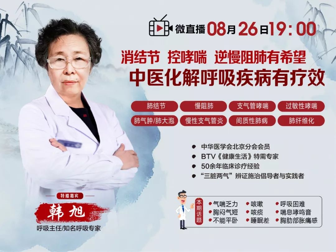 直播开始啦韩旭主任讲解三脏两气疗法治疗哮喘慢阻肺肺结节