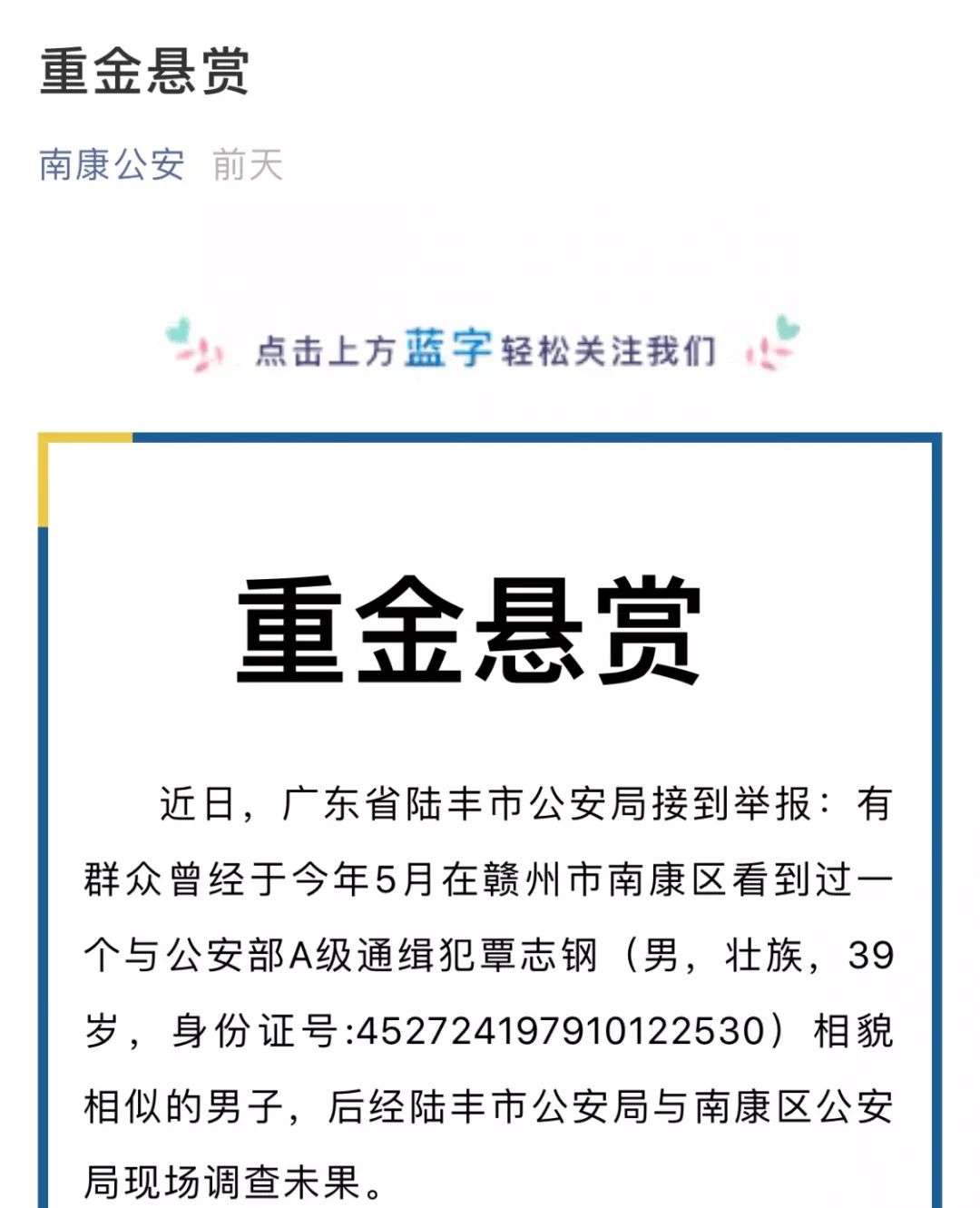 悬赏通告全文:近日,广东省陆丰市公安局接到举报: 有群众曾经于今年5