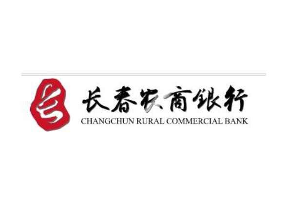 长春农村商业银行股份有限公司(以下简称"长春农商行")连续两年半业绩