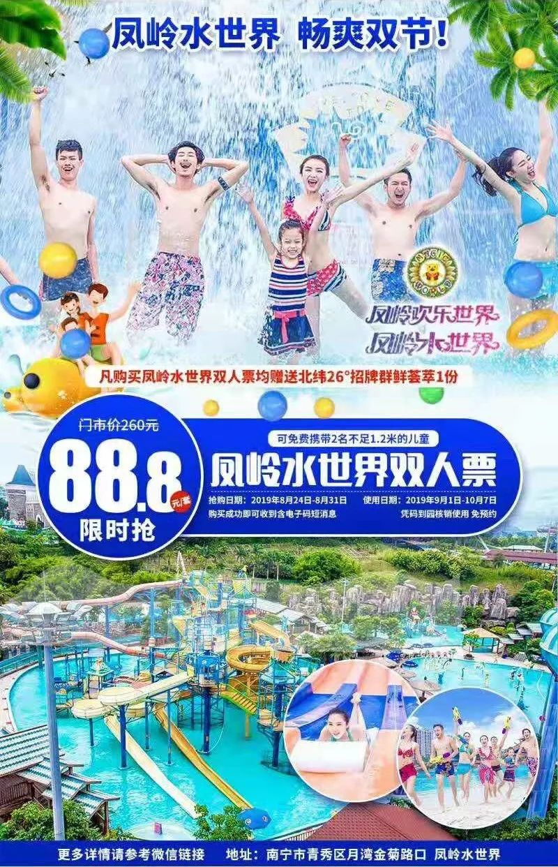 凤岭水世界双人畅玩来咯~,陪伴到国庆!趁着放暑"价",赶紧囤票!_南宁