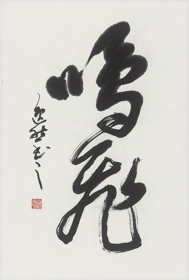 5×46.5cm 纸本 2018年释文:鸣飞.逸然书之.