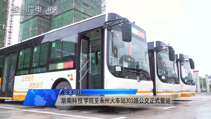 湖南科技學院至永州火車站303路公交正式營運