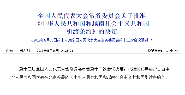 全国人大常委会批准中国和越南斯里兰卡引渡条约