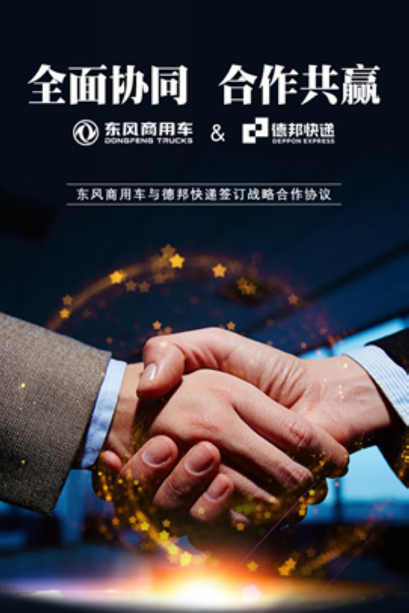 全面协同合作共赢 东风商用车与德邦物流签订战略合作协议_搜狐汽车_搜狐网