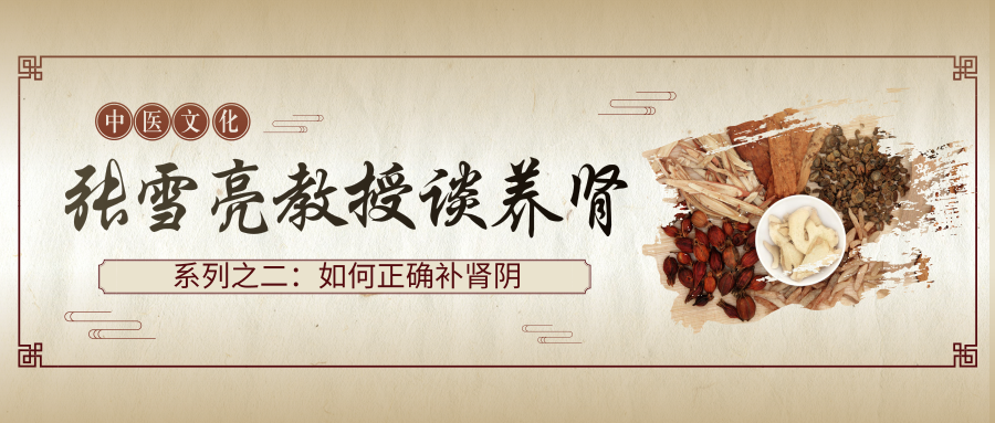 张雪亮教授谈养肾系列之二如何正确补肾阴