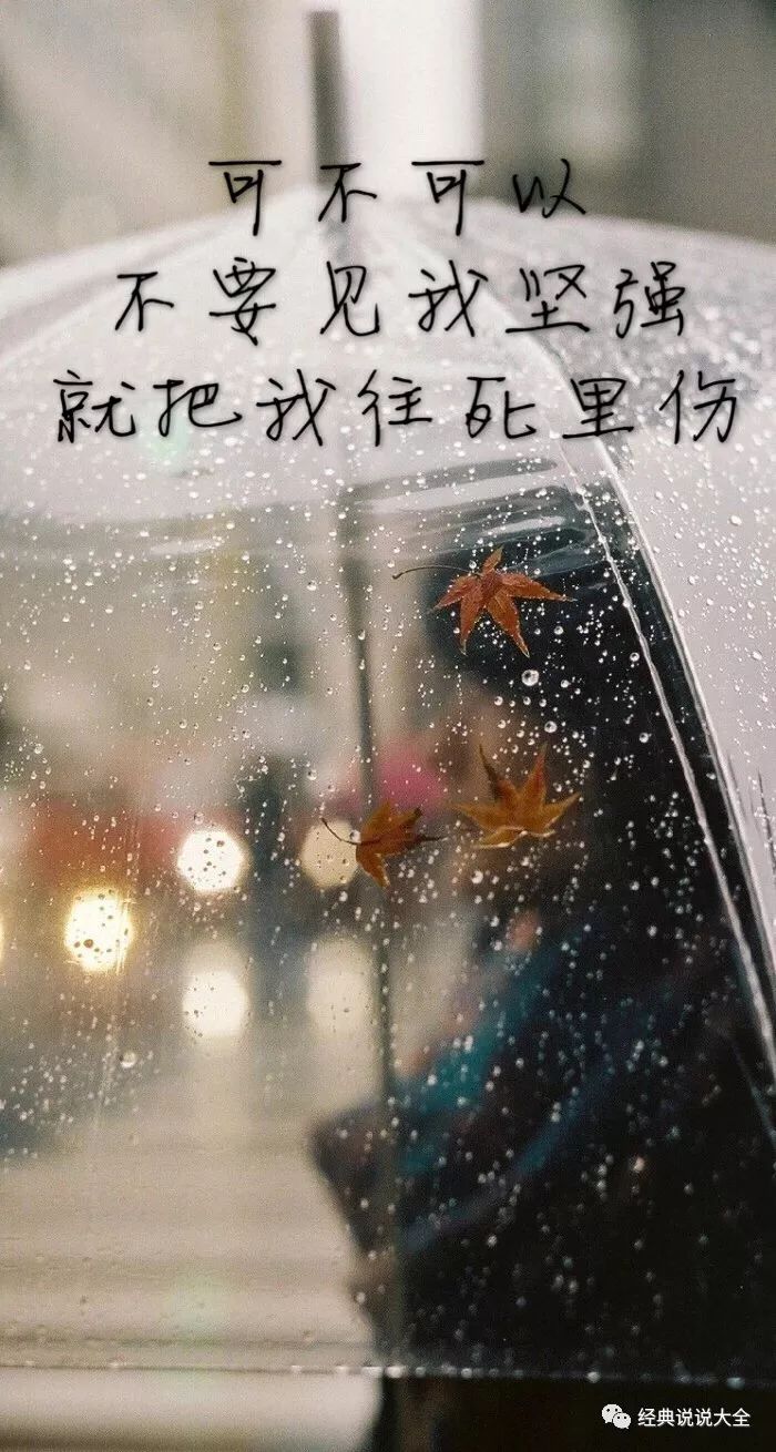 最伤感的爱情句子心里好难过好想哭的说说送给很累很累的你