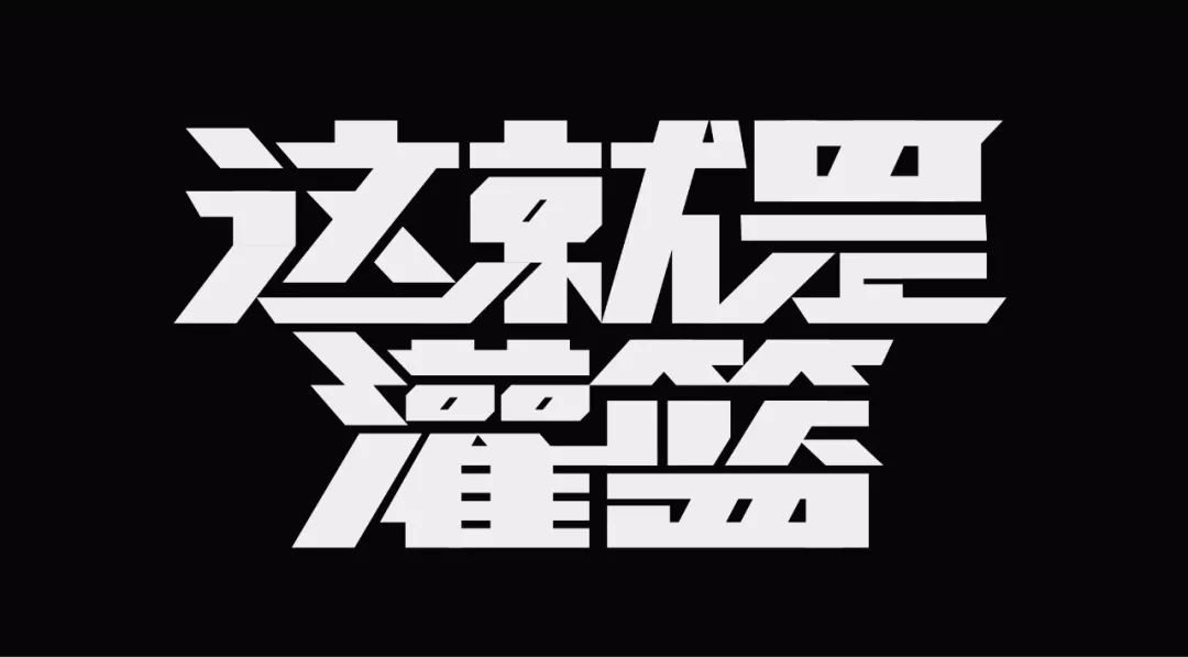 综艺节目logo设计看完你也会做