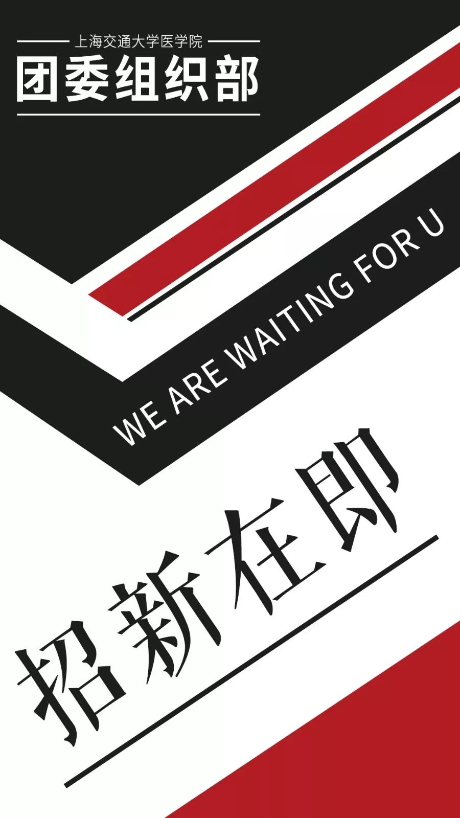 【交大医学院团委组织部招新】期待遇见更好的你