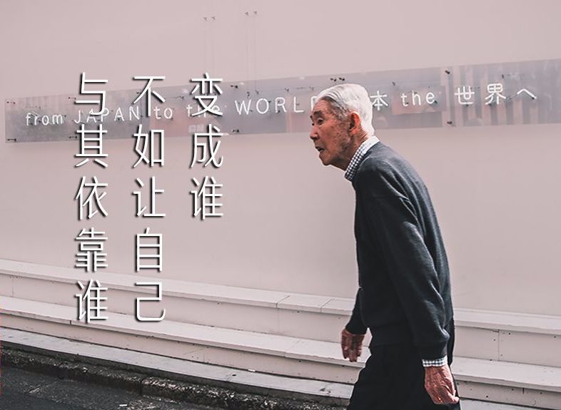 人这一辈子,只有两件事靠得住!