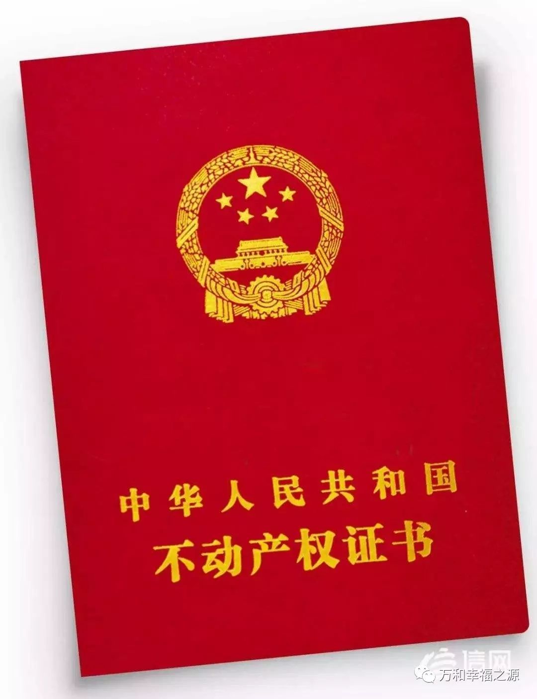 为什么要办理不动产权证书