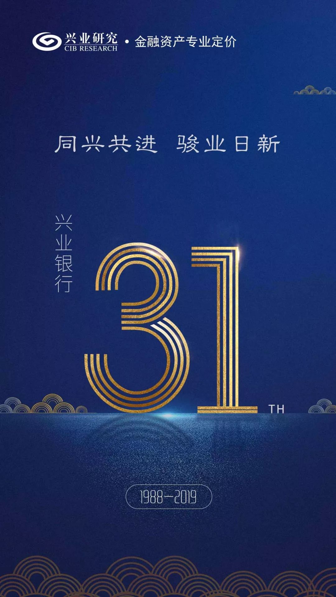 【动态】兴业银行31周年 | 同兴共进,骏业日新
