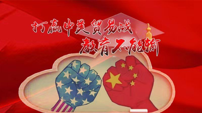 张捷打赢中美贸易战教育不能输