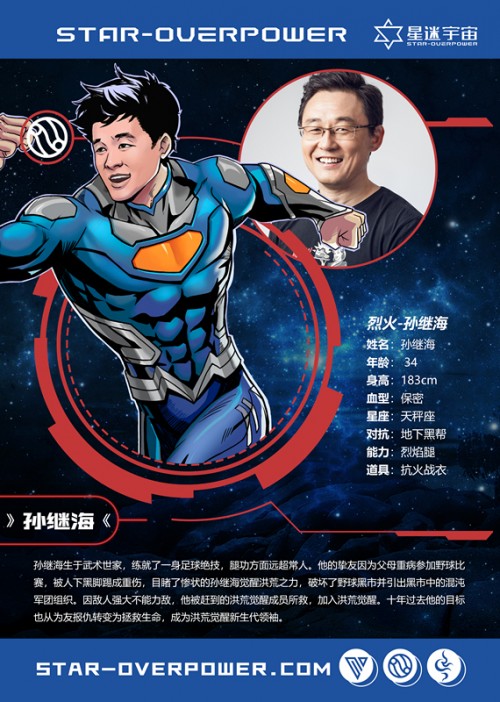 以孙继海虚拟形象为主角之一的星迷宇宙漫画《洪荒觉醒 光辉再起》将