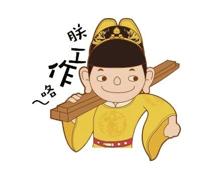 明朝鲁班为了多干点木工活,把江山社稷都给糟蹋没了_朱由校