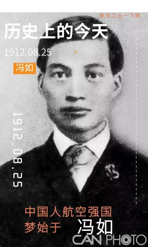 历史上的今天——飞机设计师冯如遇难