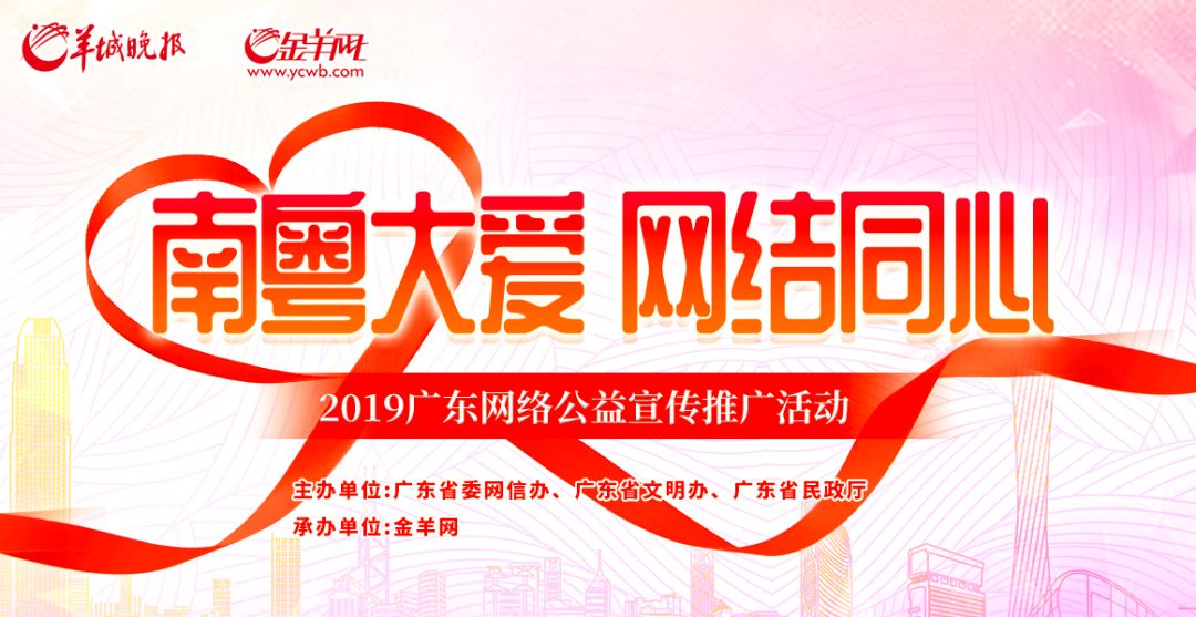 2019广东网络公益宣传推广活动即日启动