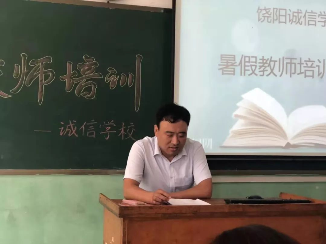 暑假教师忙充电蓄势待发新征程饶阳诚信学校新学期教师培训会