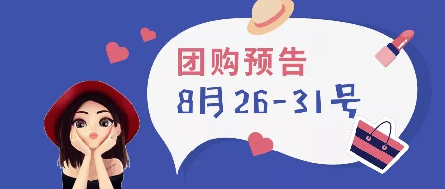 抢鲜知 | 8月26号-8月31号开团预告