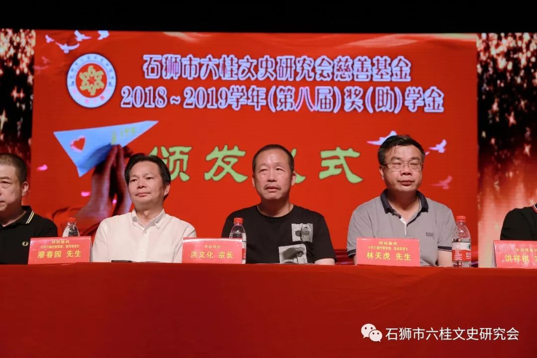 石獅市六桂文史研究會2018-2019學年第八屆獎(助)學頒發儀式
