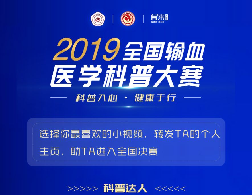 2019全國輸血醫學科普大賽為您喜歡的小視頻轉發吧