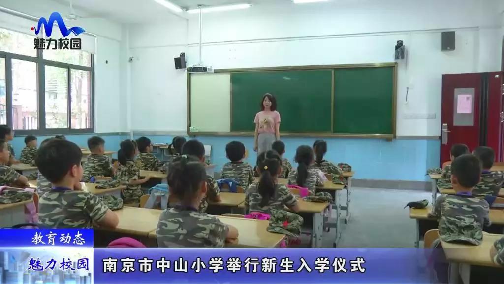 教育动态丨南京市中山小学举行新生入学仪式