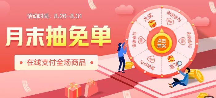 月末福利大放送全场在线支付抽免单最高380元还可以邀好友拆红包