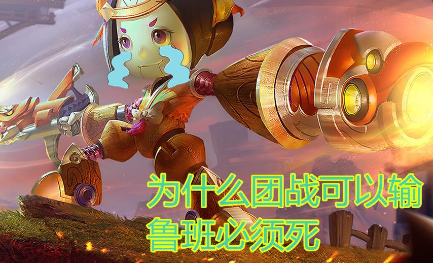 玩鲁班不能"犯"的禁忌,否则对面追着你打,一局下来你中了几个