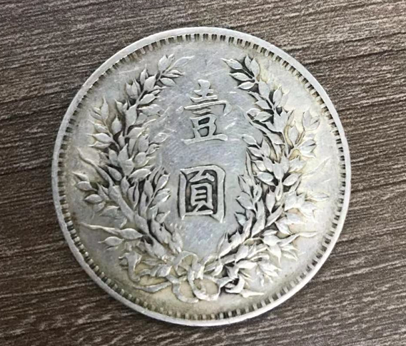 中华民国三年壹元_袁大头