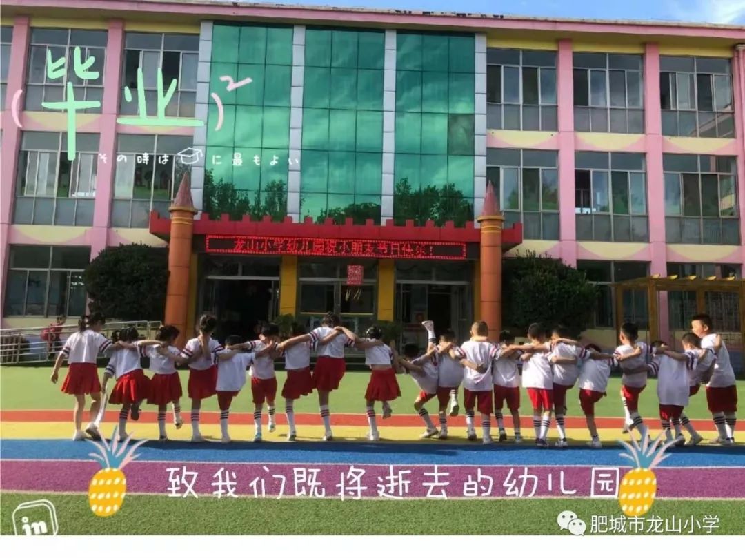 唯美遇見感恩我們一起走過的日子記肥城市龍山小學幼兒園大班畢業季