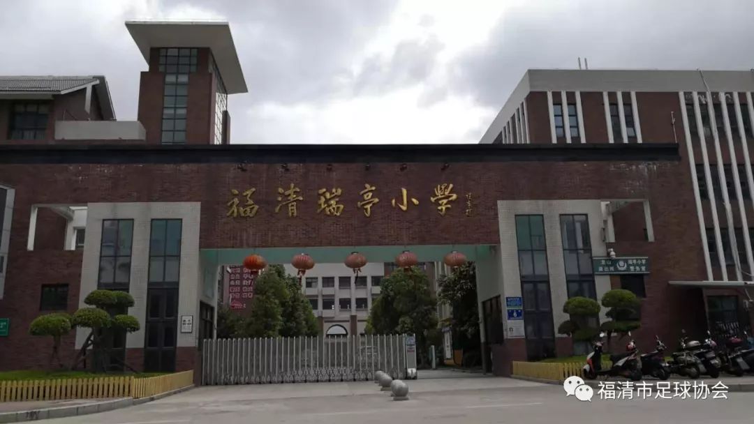 全民健身2019年福清市全民健身运动会暨祥龙杯八人制足球赛在瑞亭小学