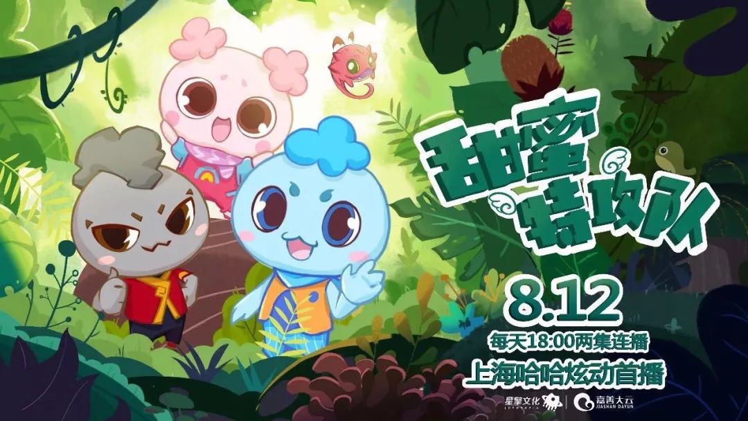 巧合的是,在两周前,云宝动画片《甜蜜特攻队》也强势登陆上海炫动卡通