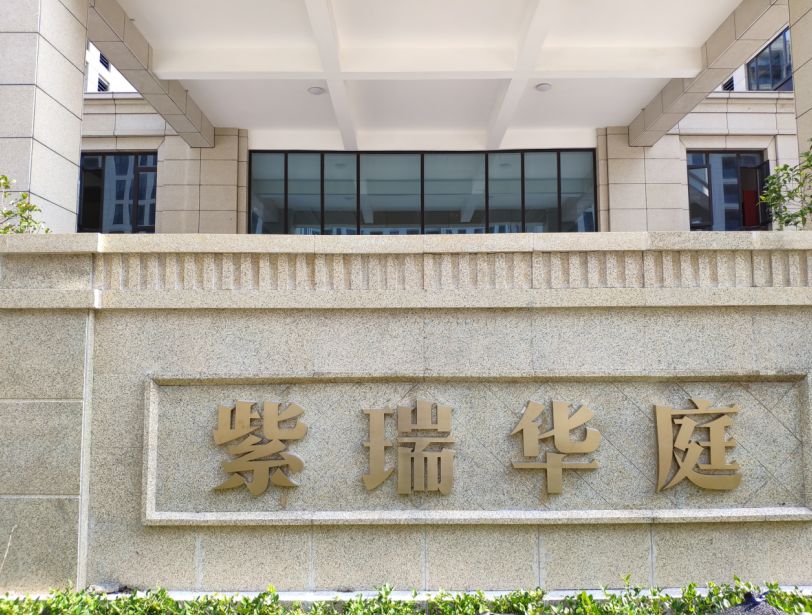 东紫瑞