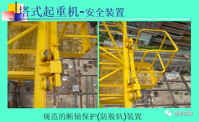 1.小车变幅断绳保护装置.应急装置5.爬升装置防脱功能.