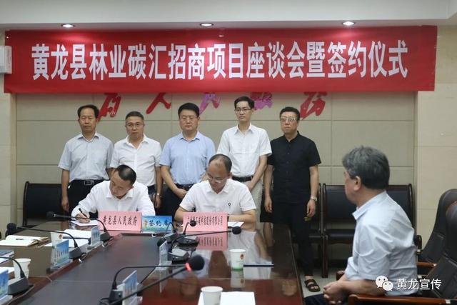 8月22日,黄龙县举行林业碳汇招商项目座谈会暨签约仪式,县长李富荣,副