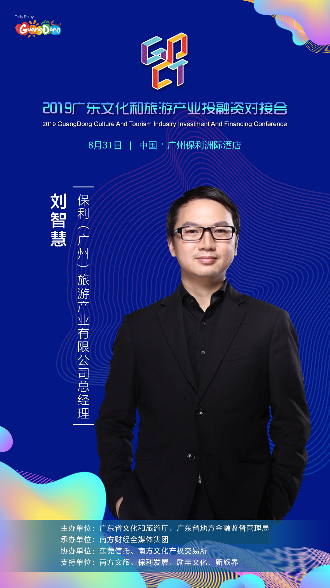 保利广州旅游产业有限公司总经理刘智慧确认出席2019广东对接会