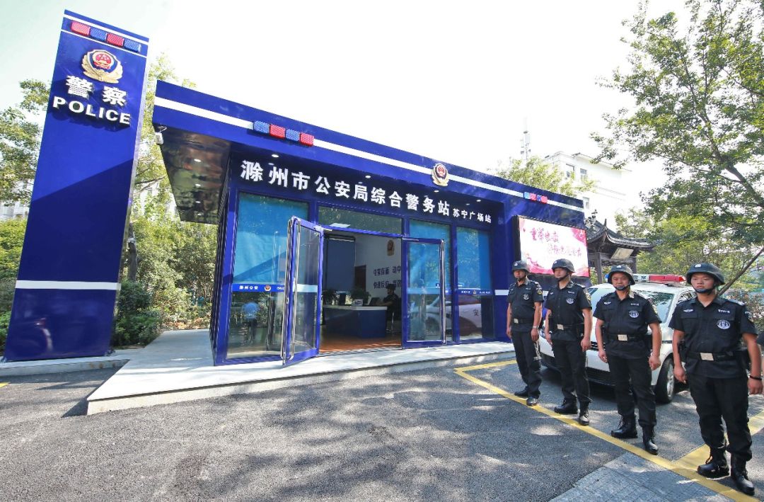 安全感爆棚滁州城区综合警务站正式启用速看位置