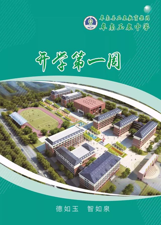 阜南县玉泉学校图片