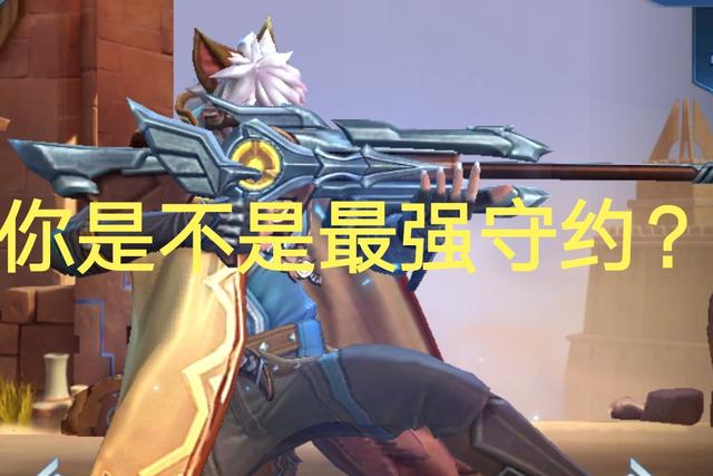 六六又跟大家见面啦~百里守约这个英雄是王者峡谷射手里唯一的狙击手