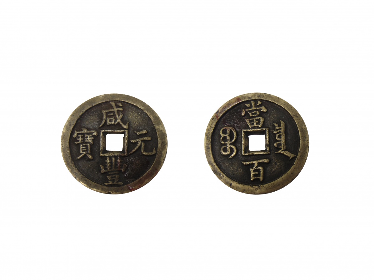 咸丰皇帝钱币图片图片