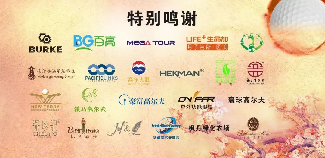 「特别鸣谢」"花好月圆·欢聚桃园"2019桃园高尔夫会员中秋联谊赛
