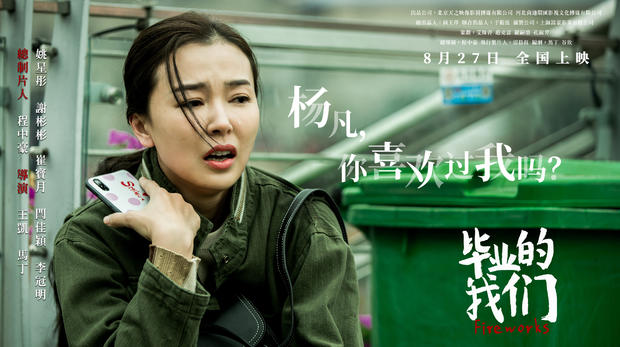 释小龙助阵姚星彤毕业的我们首映