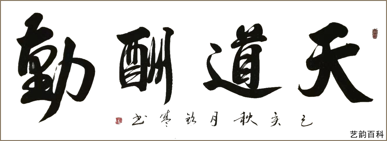 中国书法家协会副秘书长韩钦盛艺韵百科推荐