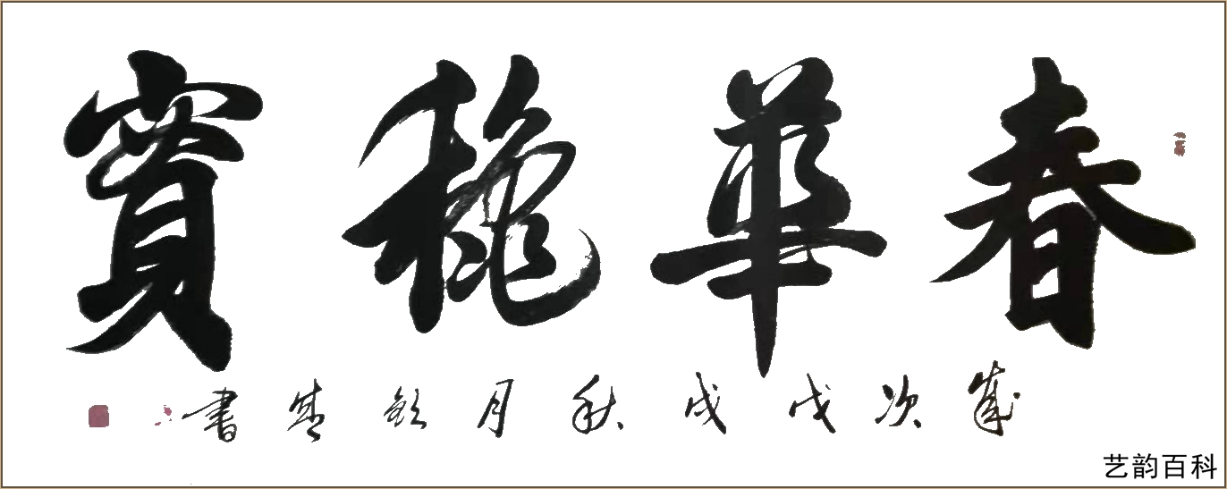 中国书法家协会副秘书长韩钦盛