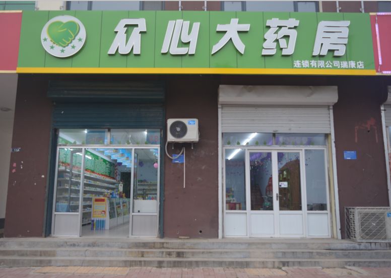 活动地点县武装部对过众心大药房瑞康店参与方式转发此链接集赞20个