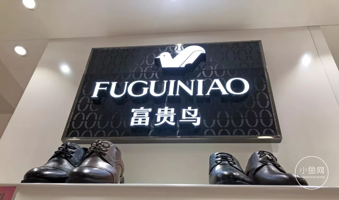 负债超30亿!福建"一代鞋王"富贵鸟宣告破产!我们走访了厦门几家门店,