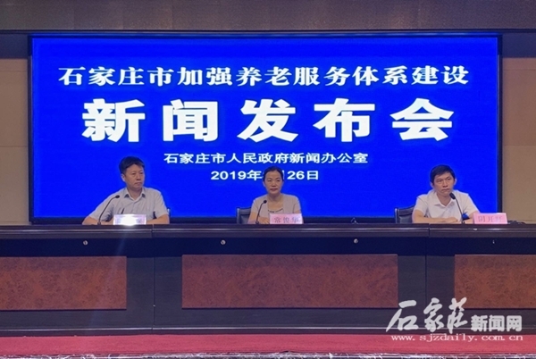 8月26日,市民政局召开的石家庄市加强养老服务体系建设新闻发布会现场