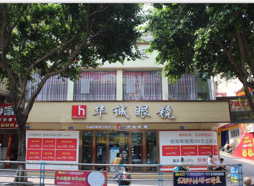 威远华诚眼镜在威远已经有10年了2009年强势入驻威远,成立分公司消费