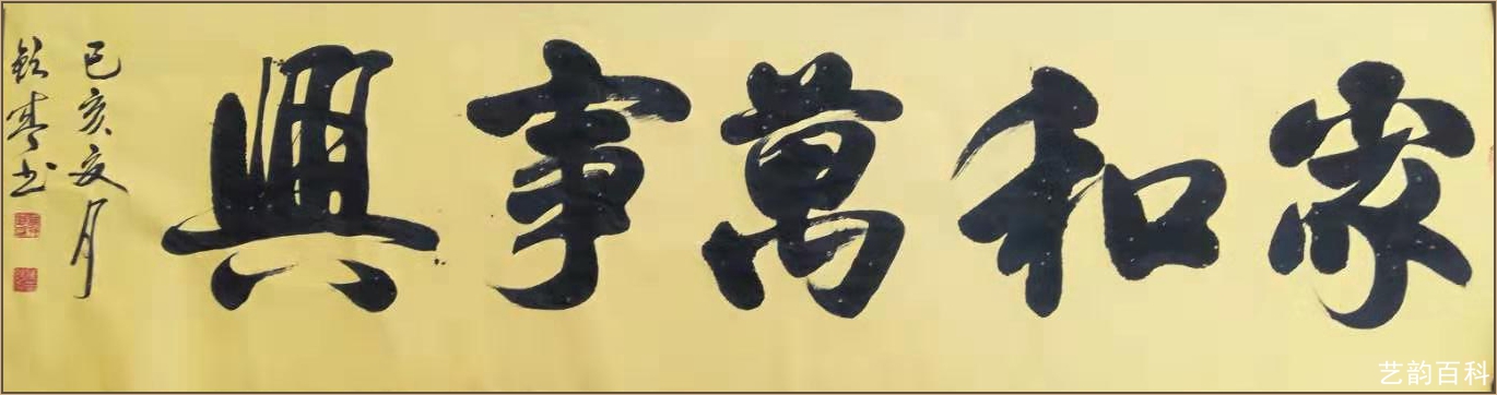 中国书法家协会副秘书长韩钦盛艺韵百科推荐