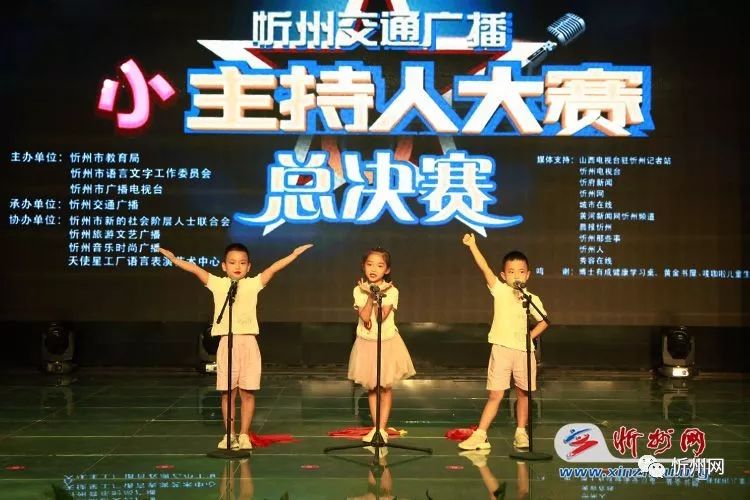 忻州交通广播小主持人大赛圆满落幕