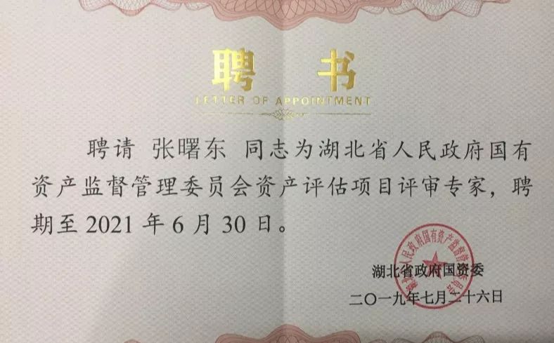 永业行刘勋涛张曙东入选省政府国资委资产评估项目评审专家库